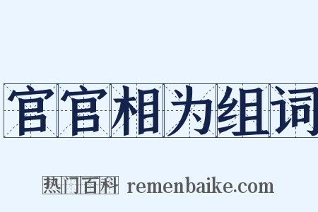 官官相为组词是什么意思的图片